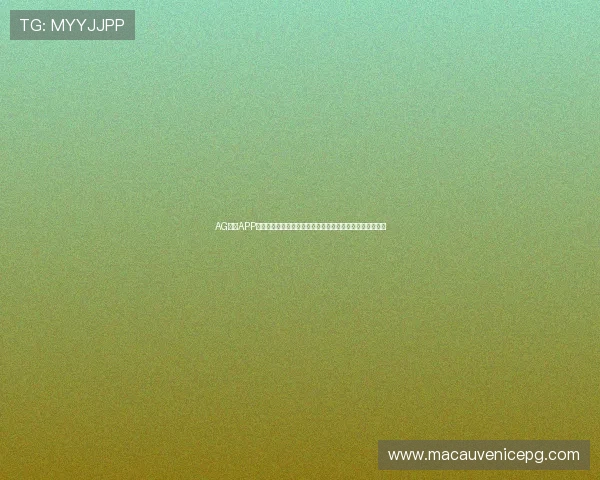 AG手机APP官网常见问题与解决方案,帮助玩家排除使用中的各种困扰